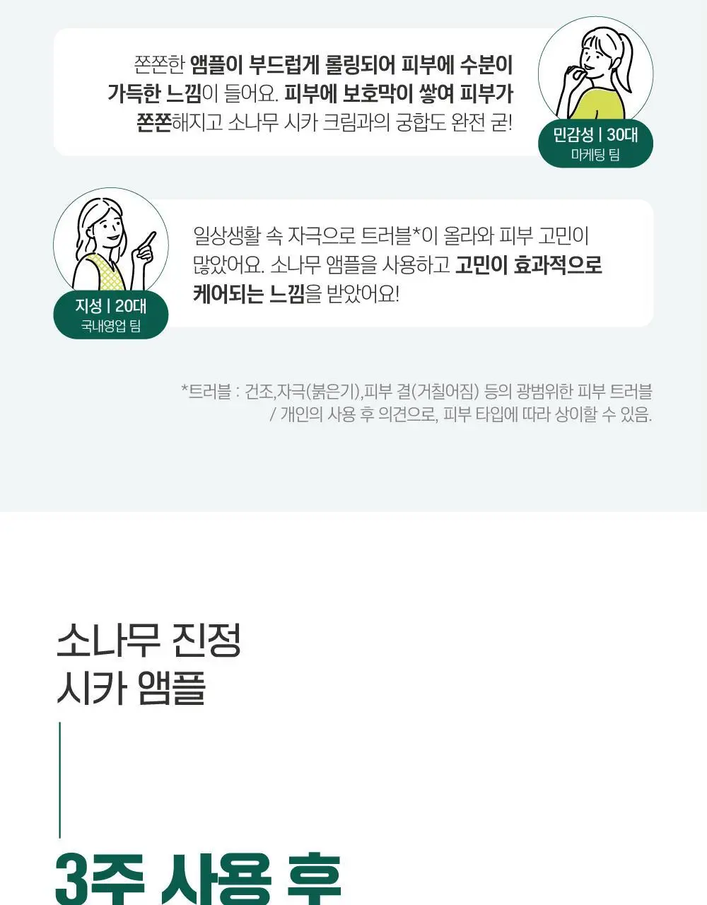 [더블기획] 라운드랩 소나무 진정 시카 앰플 30ml+30ml 상세페이지 11